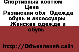 Спортивный костюм adidas › Цена ­ 3 600 - Рязанская обл. Одежда, обувь и аксессуары » Женская одежда и обувь   